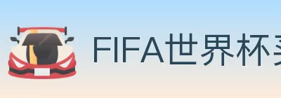 FIFA世界杯买球入口 logo